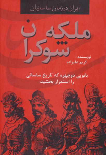 کتاب ایران در زمان ساسانیان (ملکه شوکران،بانویی دوچهره که تاریخ ساسانی را استمرار بخشید)
