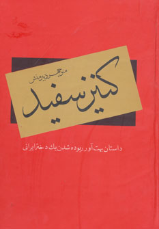 کتاب کنیز سفید (داستان بهت آور ربوده شدن یک دختر ایرانی)