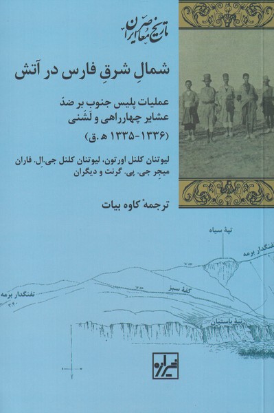 کتاب شمال شرق فارس در آتش