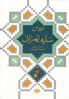 کتاب دیوان سلیم تهرانی