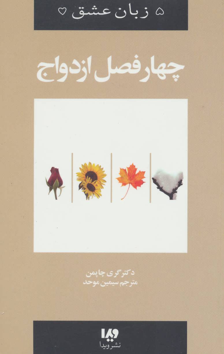 کتاب پنج زبان عشق 8 (چهار فصل ازدواج)