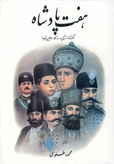 کتاب هفت پادشاه (ناگفته ها از زندگی و روزگار سلاطین قاجار)،(2جلدی)