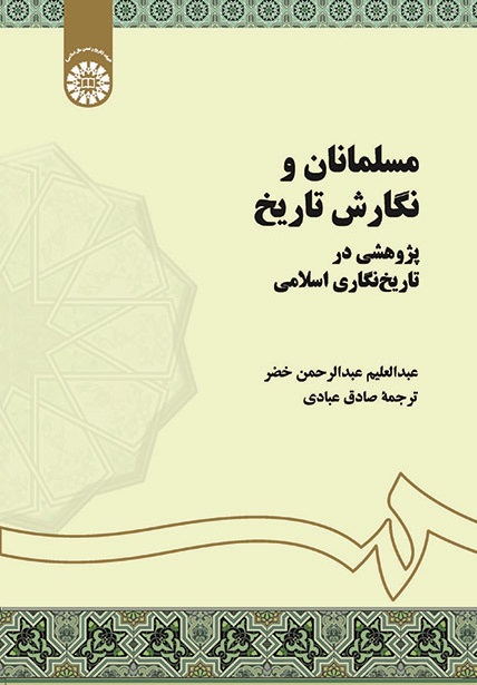 کتاب (1363) مسلمانان و نگارش تاریخ پژوهشی در تاریخ نگاری اسلامی
