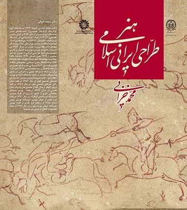 کتاب (2292) هنر طراحی ایرانی اسلامی