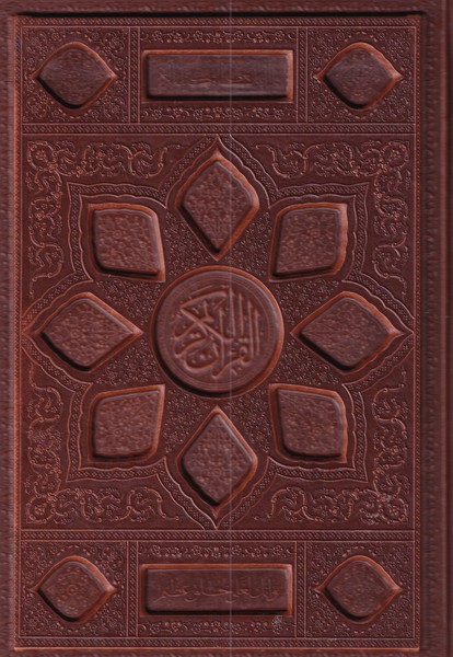کتاب قرآن ‌وزیری‌ با‌ جعبه‌ چرم‌ معطر‌‌ لیزری‌ لب‌‌ طلا