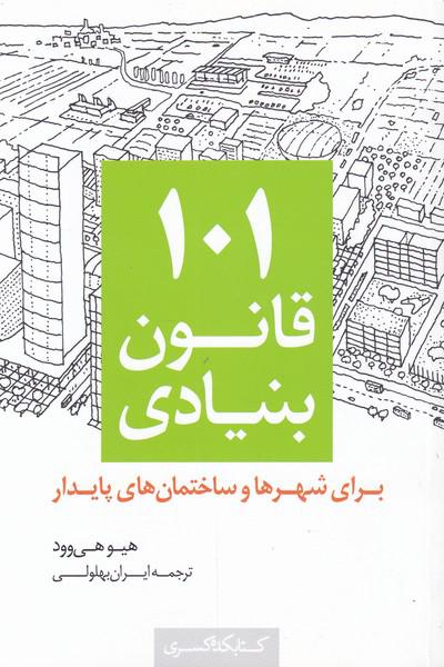 کتاب 101 قانون بنیادی شهرها و ساختمان