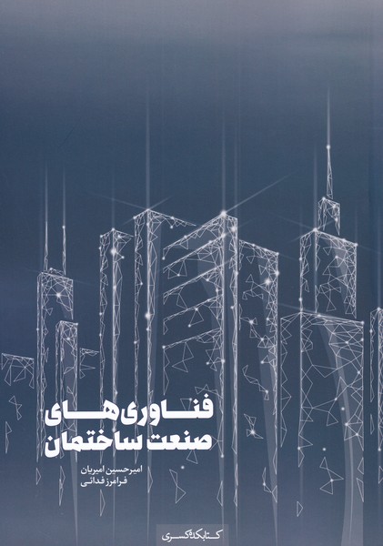 کتاب فناوری های صنعت ساختمان