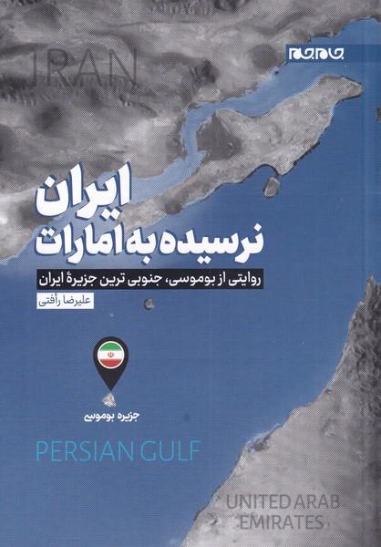 کتاب ایران نرسیده به امارات