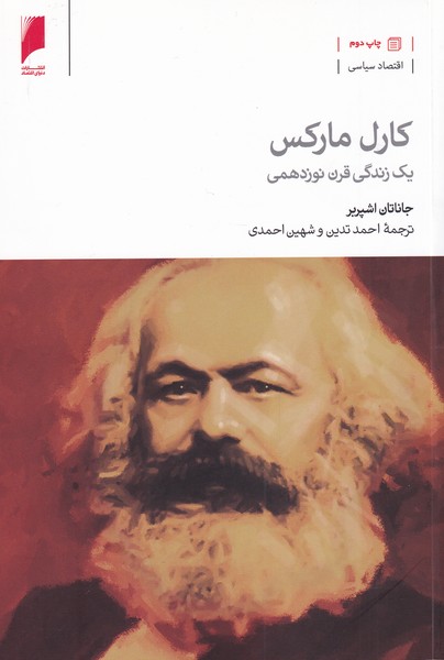 کتاب کارل مارکس(یک زندگی قرن نوزدهمی)