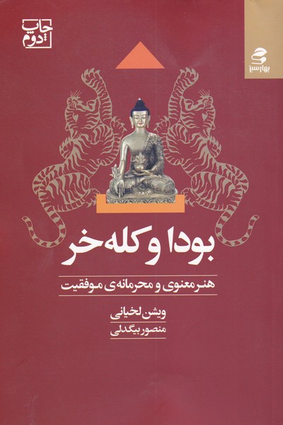 کتاب بودا و کله ‌خر هنر معنوی ‌و محرمانه ‌موفقیت