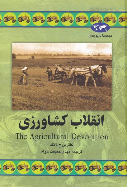 کتاب انقلاب کشاورزی
