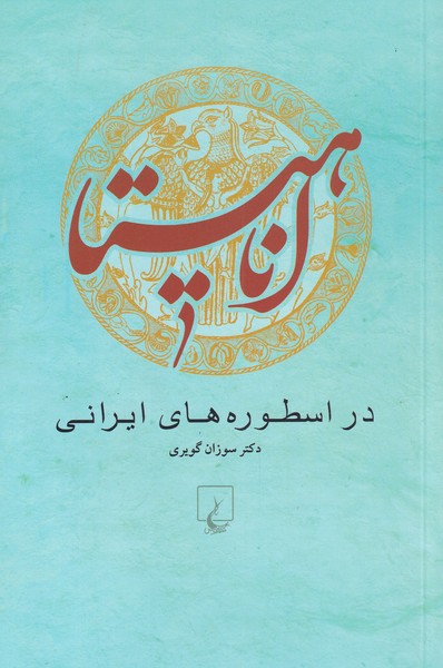 کتاب اناهیتا در اسطوره های ایرانی