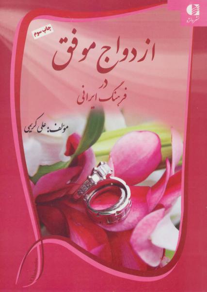 کتاب ازدواج موفق در فرهنگ ایرانی