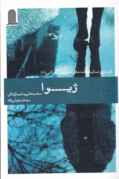 کتاب ژیوا از‌سری‌ نمایشنامه‌های ‌کشویی‌ ایرانی‌ ‌3