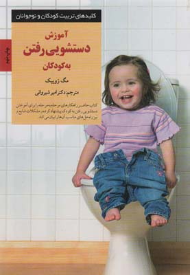 کتاب کلیدهای تربیت(آموزش دستشویی رفتن کودک)