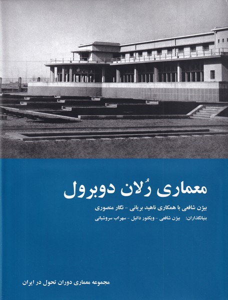 کتاب معماری رلان دوبرول (معماری دوران تحول در ایران)،