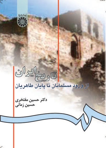 کتاب (0582) تاریخ ایران از ورود مسلمانان تا پایان طاهریان