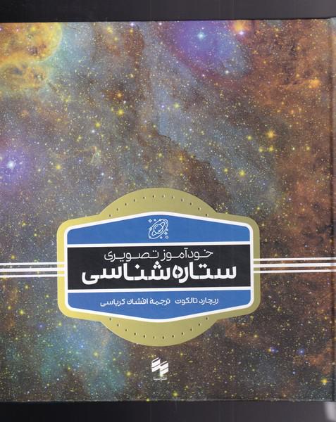 کتاب خودآموز تصویری ستاره شناسی