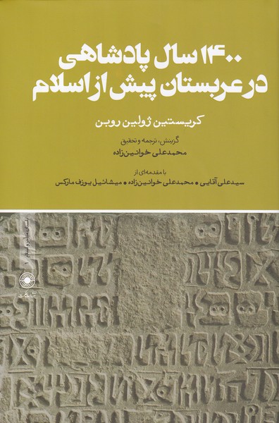 کتاب 1400سال پادشاهی در عربستان پیش از اسلام
