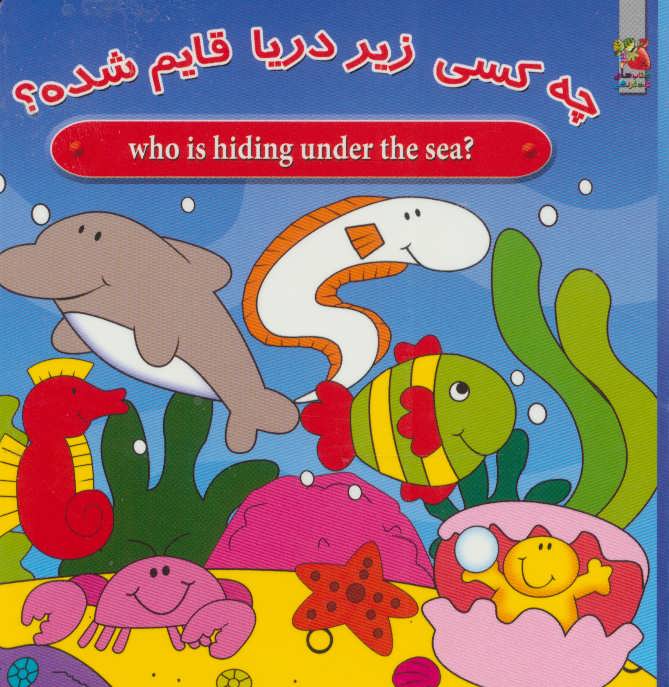کتاب چه کسی زیر دریا قایم شده
