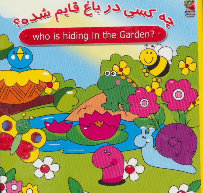 کتاب چه کسی در باغ قایم شده