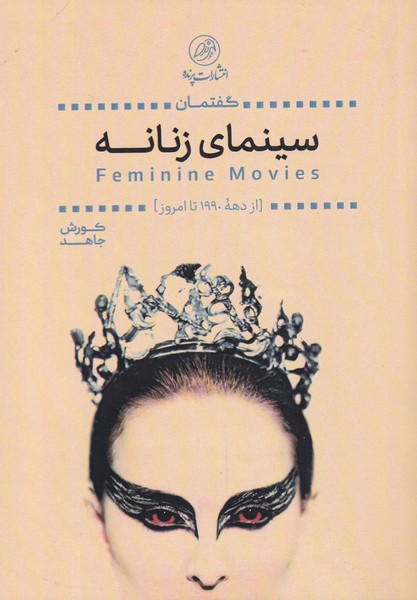 کتاب گفتمان سینمای زنانه از‌ دهه‌ی‌ 1990‌ تا‌ امروز‌