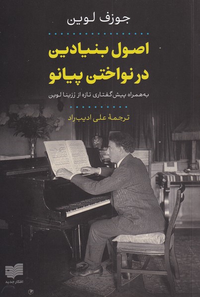 کتاب اصول بنیادین در نواختن پیانو به همراه پیش گفتاری تازه از رزینا لوین