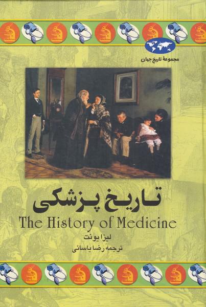 کتاب تاریخ پزشکی