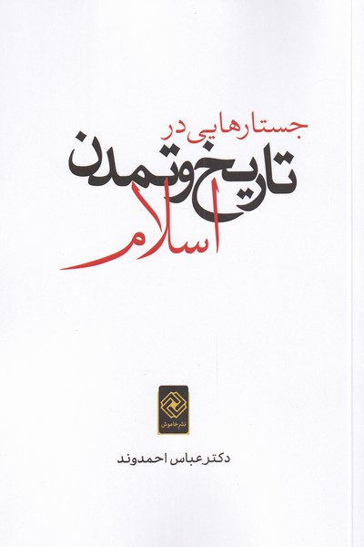 کتاب جستارهایی در تاریخ و تمدن اسلام