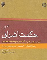 کتاب (1412) حکمت اشراق (1)، گزارش، شرح و سنجش دستگاه فلسفی شیخ شهاب الدین سهروردی(گ)