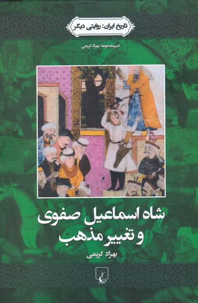 کتاب تاریخ ایران(1)شاه اسماعیل صفوی
