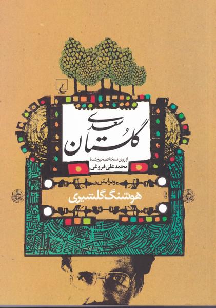 کتاب گلستان سعدی(گلشیری)