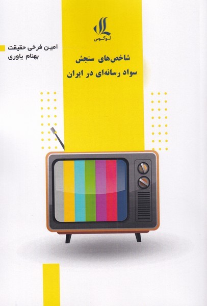 کتاب شاخص‌های ‌سواد ‌رسانه‌ای‌ در‌ ایران