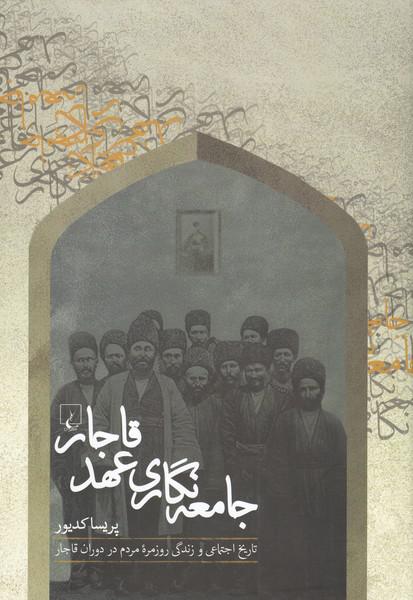 کتاب جامعه‌نگاری عهد قاجار