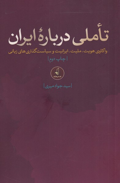 کتاب تاملی درباره ایران