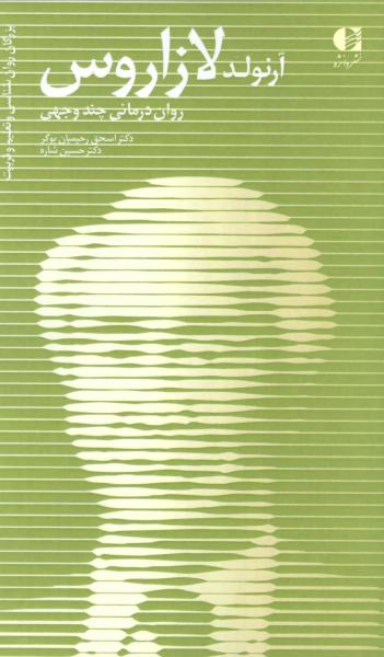 کتاب آرنولد لازاروس،روان درمانی چند وجهی (بزرگان روانشناسی و تعلیم و تربیت15)