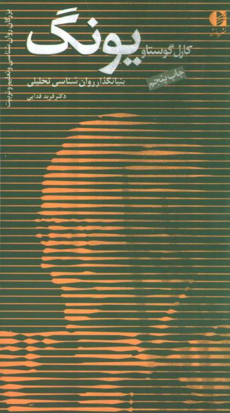 کتاب کارل گوستاو یونگ،بنیانگذار روان شناسی تحلیلی (بزرگان روانشناسی و تعلیم و تربیت 1)