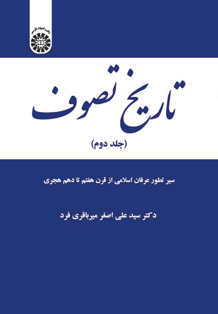 کتاب (1957) تاریخ تصوف (2) سیر تطور عرفان اسلامی از قرن هفتم تا دهم هجری