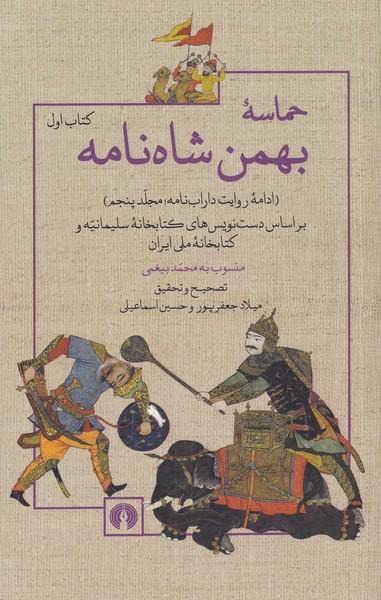 کتاب حماسه بهمن شاه نامه مجلد‌‌‌ پنجم‌ دو جلدی