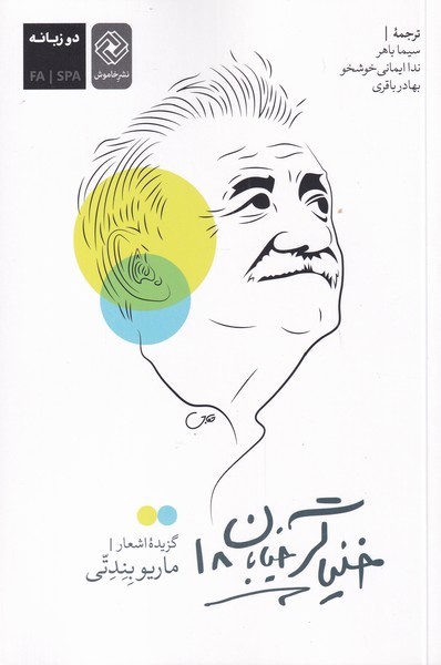 کتاب خنیاگر خیابان 18 دو‌ زبانه