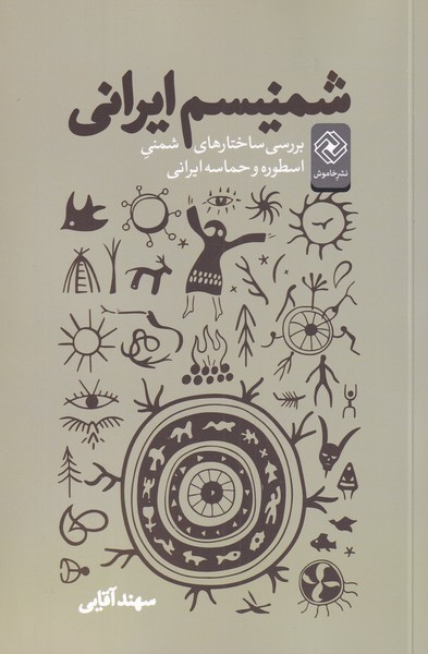 کتاب شمنیسم ایرانی بررسی‌ ساختار‌های ‌شمنی اطوره و حماسه ایرانی