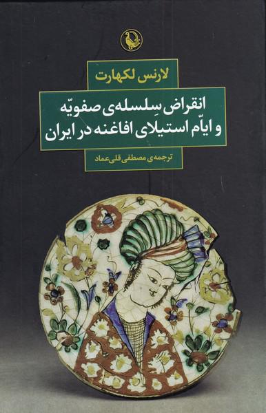 کتاب انقراض سلسه‌ی صفویه و ایام استیلای افاغنه در ایران