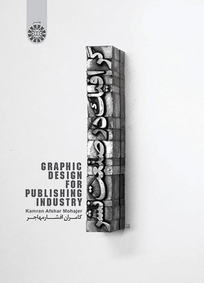 کتاب (1309) گرافیک در صنعت نشر