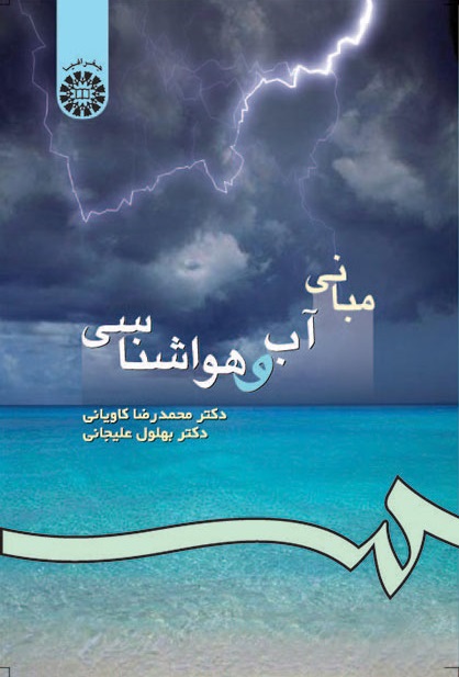 کتاب (0057) مبانی آب و هواشناسی
