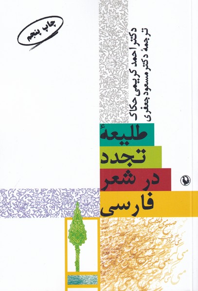 کتاب طلیعه تجدد در شعر فارسی