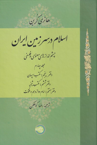 کتاب اسلام در سرزمین ایران مجلد‌ چهارم‌