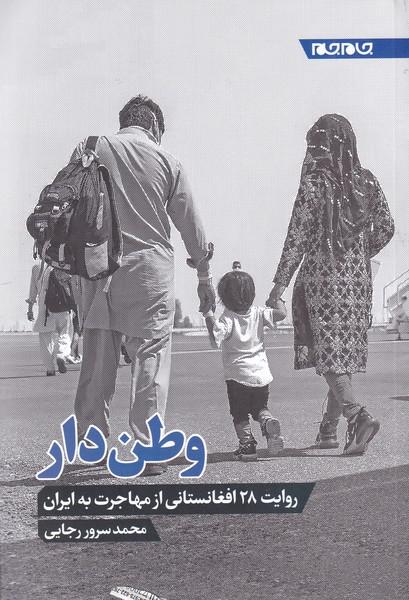 کتاب وطن دار روایت ‌28‌ افغانستانی ‌از ‌مهاجرت ‌به ‌ایران