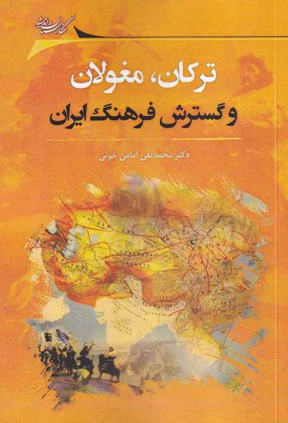 کتاب ترکان مغولان و گسترش فرهنگ ایران