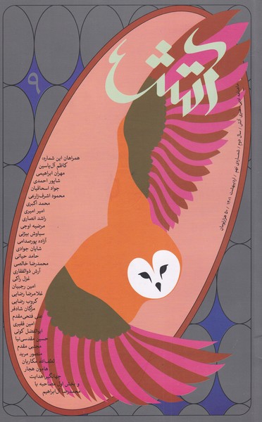 کتاب مجله آتش 9 ادبی هنری اردیبهشت‌ 1401