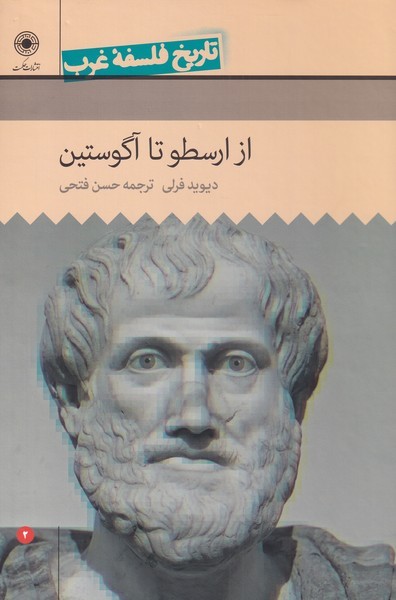 کتاب تاریخ فلسفه غرب 2 از‌ ارسطو‌ تا‌ آگوستین